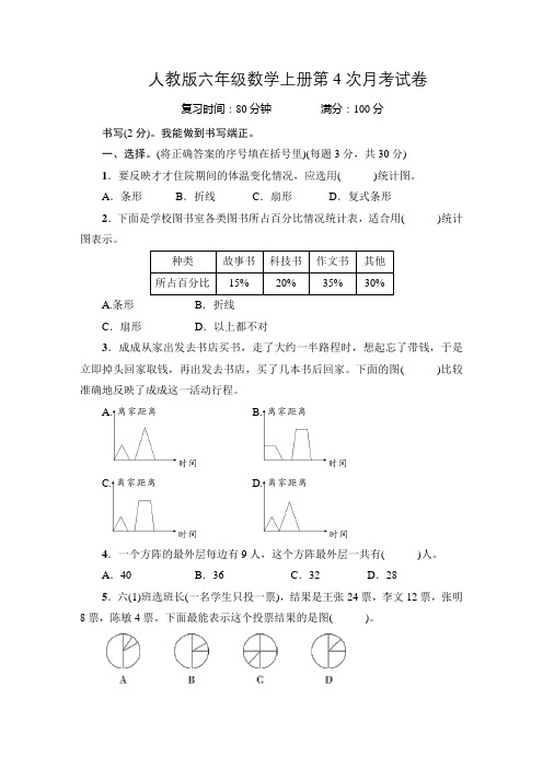 人教版六年级数学上册第四次月考试卷附答案