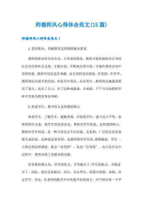 师德师风心得体会范文(15篇)