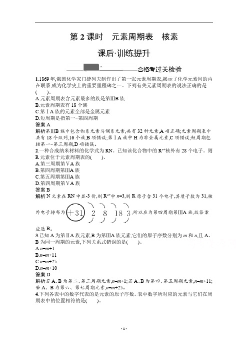 新教材人教版高中化学必修第一册课时练习第四章第一节元素周期表核素含解析