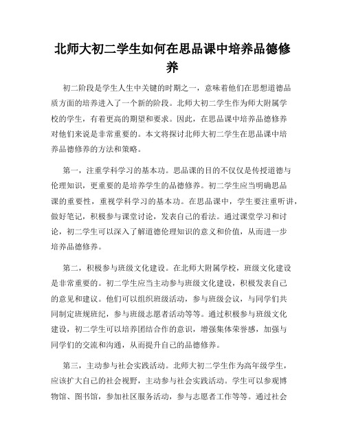 北师大初二学生如何在思品课中培养品德修养