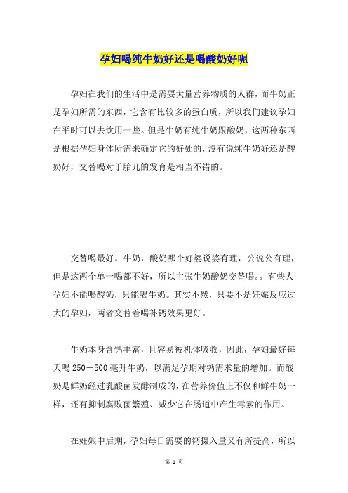 孕妇喝纯牛奶好还是喝酸奶好呢