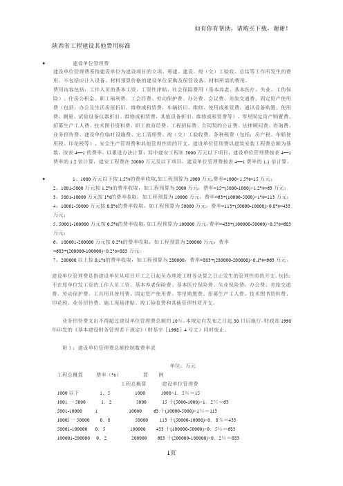 陕西省工程建设其他费用标准