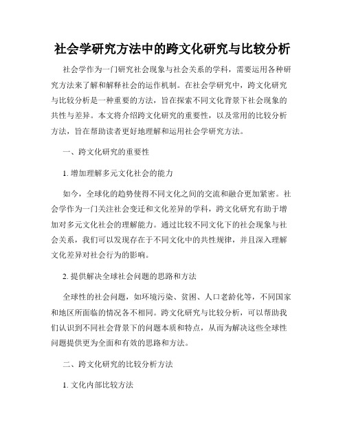 社会学研究方法中的跨文化研究与比较分析