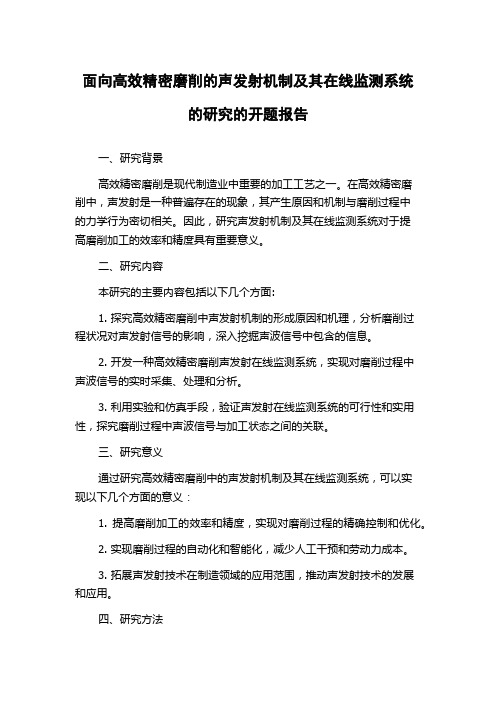 面向高效精密磨削的声发射机制及其在线监测系统的研究的开题报告