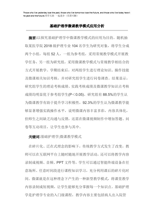 基础护理学微课教学模式应用分析