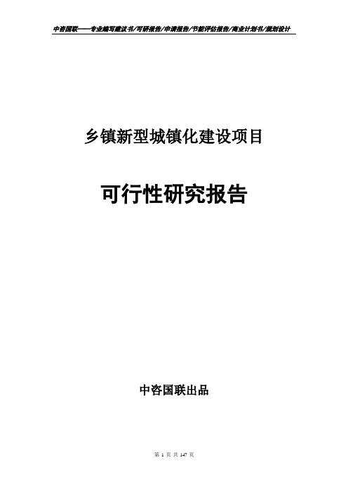 乡镇新型城镇化建设项目可行性研究报告申请报告模板