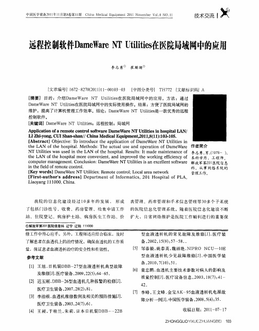 远程控制软件DameWare NT Utilities在医院局域网中的应用