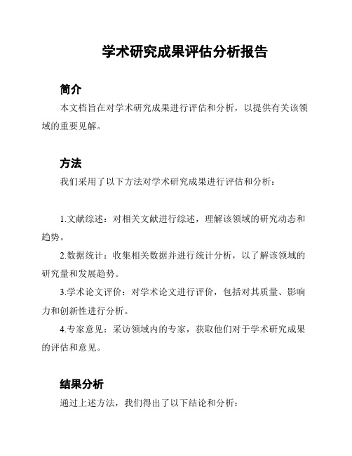 学术研究成果评估分析报告