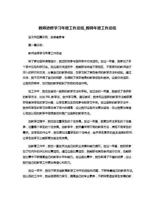 教师进修学习年度工作总结_教师年度工作总结