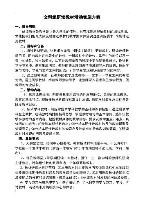 研读教材活动实施方案(教师版)