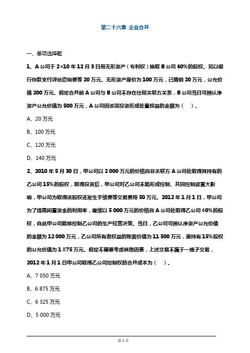 注册会计师考试章节练习第二十六章 企业合并(附答案解析)