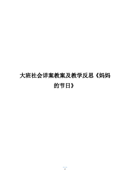 大班社会详案教案及教学反思《妈妈的节日》