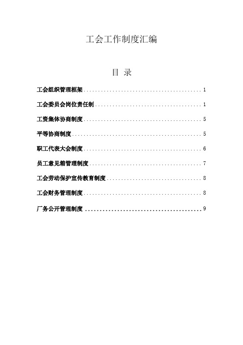 (完整word版)工会工作制度汇编,推荐文档