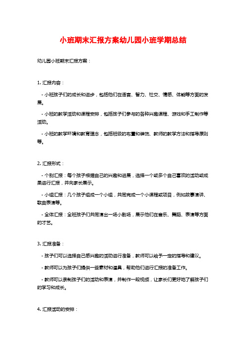 小班期末汇报方案幼儿园小班学期总结