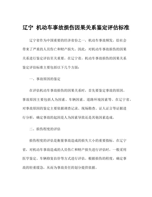 辽宁 机动车事故损伤因果关系鉴定评估标准