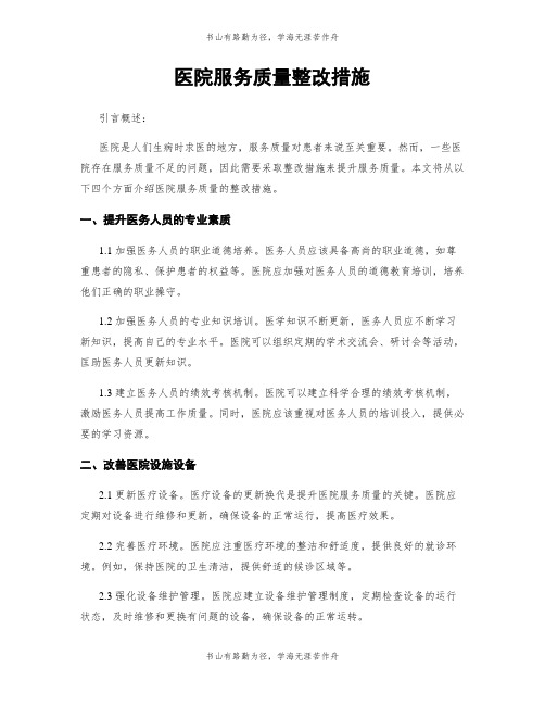 医院服务质量整改措施