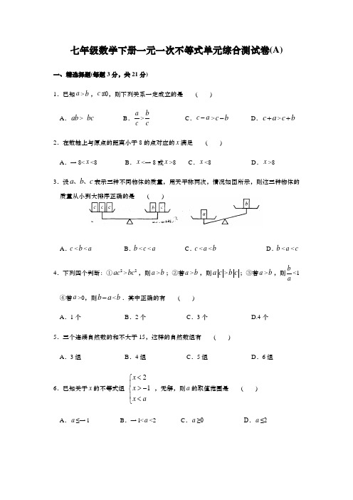 七年级数学下册一元一次不等式单元综合测试卷(含答案)