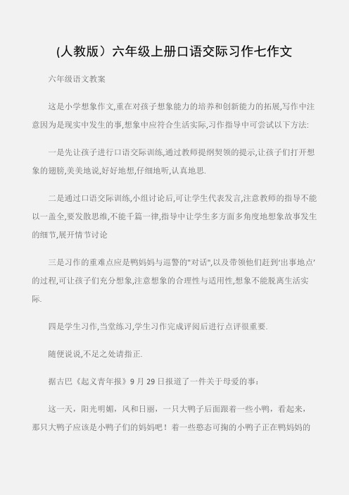 (六年级语文教案)(人教版)六年级上册口语交际习作七作文