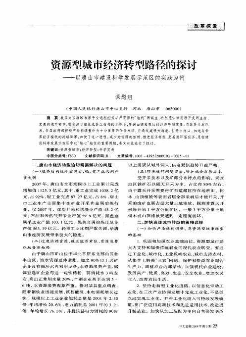 资源型城市经济转型路径的探讨——以唐山市建设科学发展示范区的实践为例