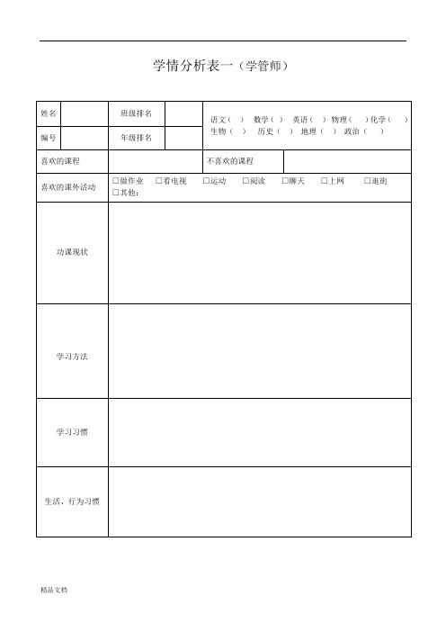 学情分析表一学管师 (1).doc