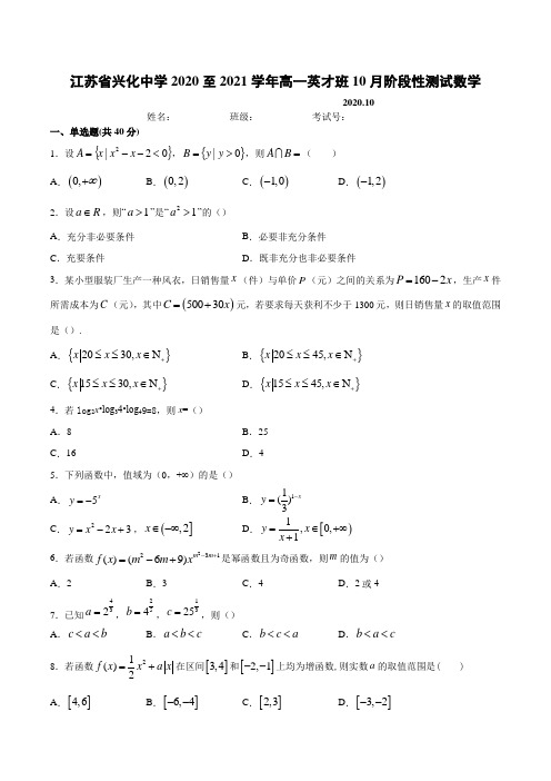 江苏省兴化中学2020-2021学年高一英才班10月阶段性测试数学试题