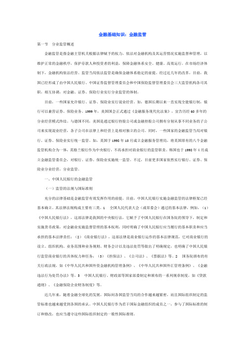 银监会专业考试金融监管知识