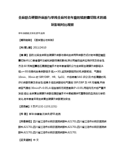 全麻联合硬膜外麻醉与单纯全麻对老年腹腔镜胆囊切除术的循环影响对比观察