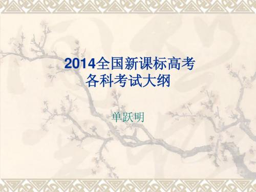 2014全国新课标高考