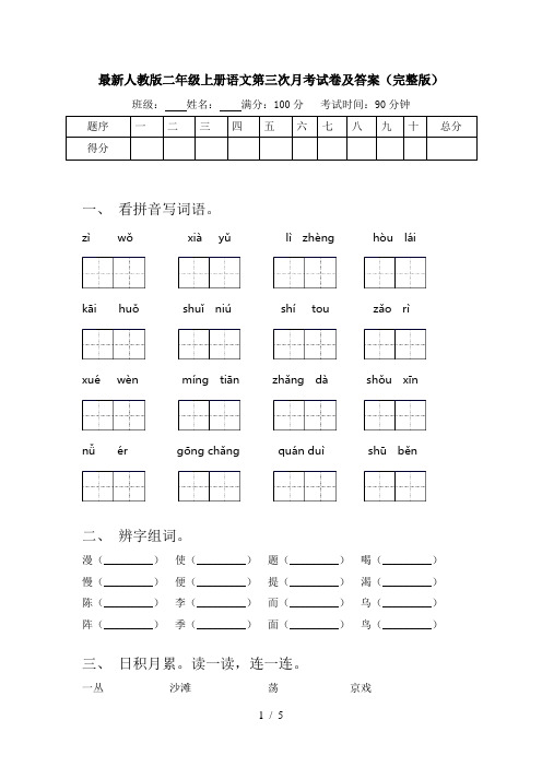 最新人教版二年级上册语文第三次月考试卷及答案(完整版)