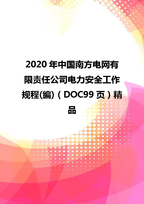 2020年中国南方电网有限责任公司电力安全工作规程(编)(DOC99页)精品