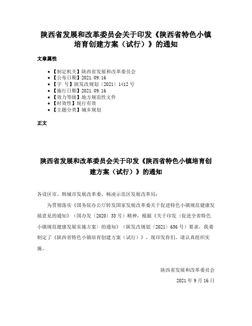 陕西省发展和改革委员会关于印发《陕西省特色小镇培育创建方案（试行）》的通知