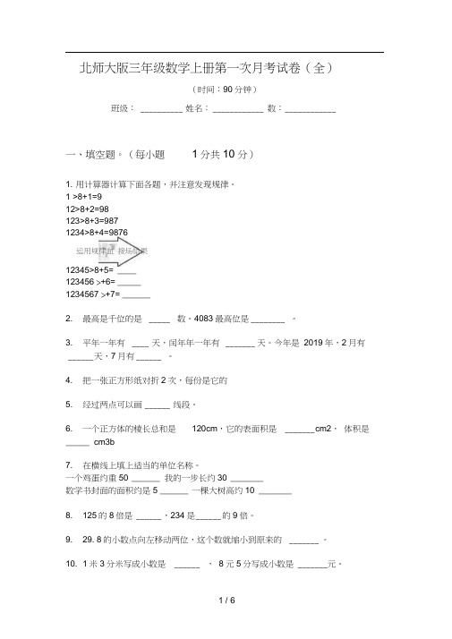 北师大版三年级数学上册第一次月考试卷(全)