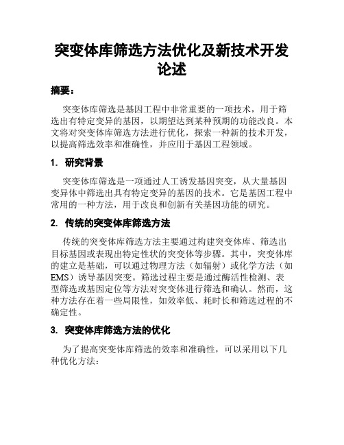 突变体库筛选方法优化及新技术开发论述