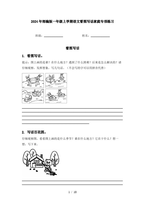 2024年部编版一年级上学期语文看图写话家庭专项练习