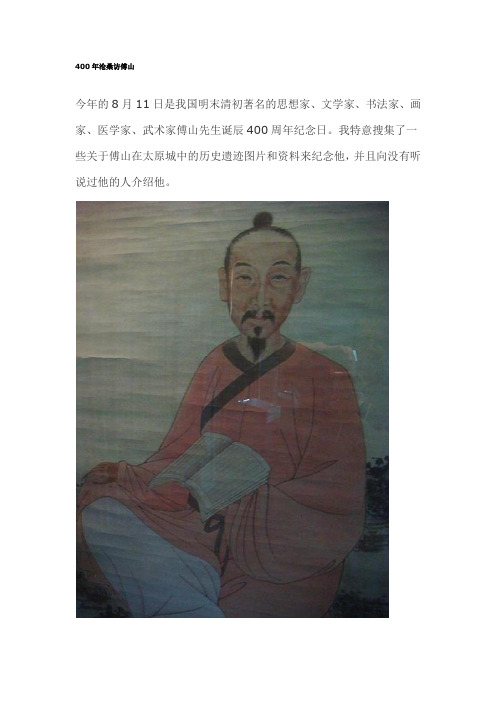 400年沧桑访傅山