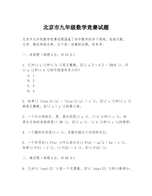 北京市九年级数学竞赛试题