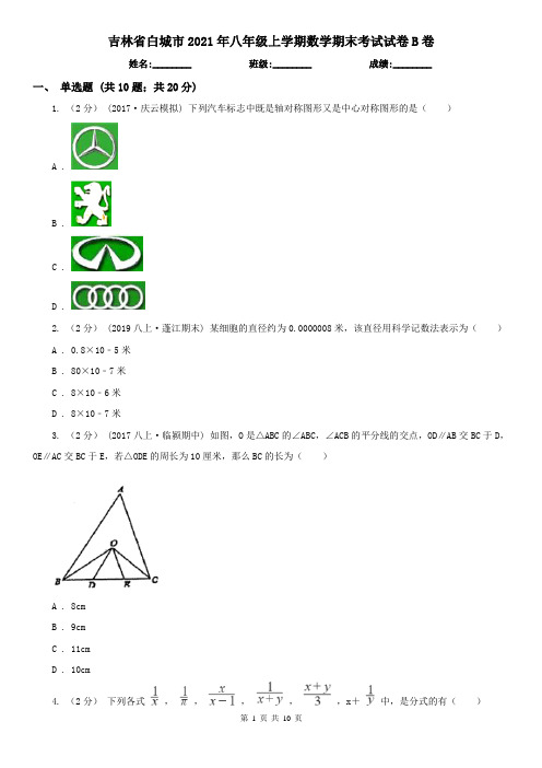 吉林省白城市2021年八年级上学期数学期末考试试卷B卷