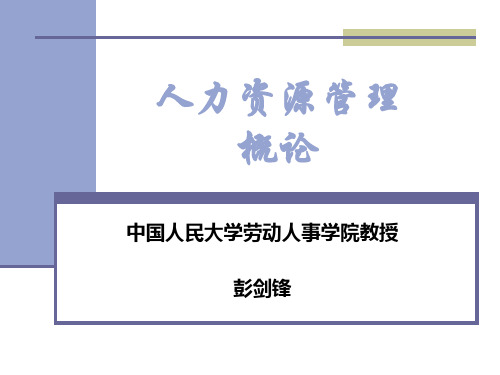 人力资源管理概论_胜任力素质