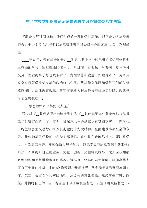 中小学校党组织书记示范培训班学习心得体会范文四篇