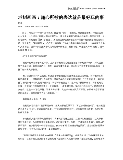 老树画画:随心所欲的表达就是最好玩的事