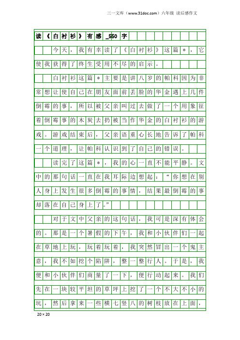 六年级读后感作文:读《白衬衫》有感_550字