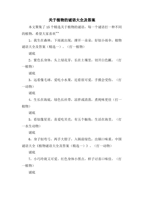 关于植物的谜语大全及答案