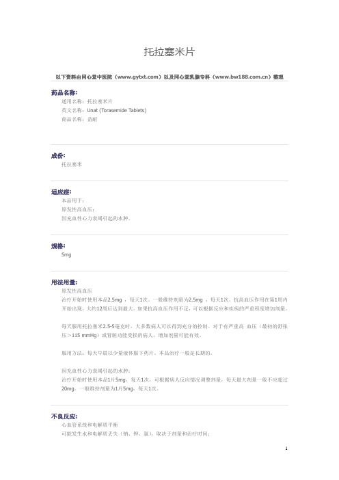 原发性高血压常见药物——托拉塞米片药物解析