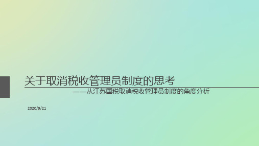 关于取消税收管理员制度的思考资料