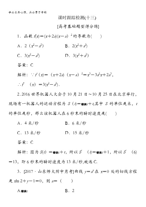 2018版高考数学(人教A版文科)一轮复习课时跟踪检测13含解析