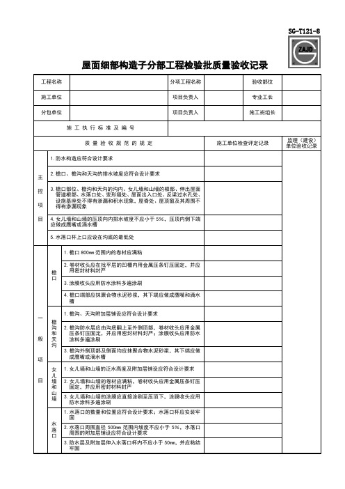 SG-T121-8屋面细部构造子分部工程检验批质量验收记录