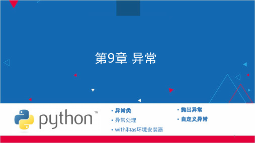 Python教程之----第9章-Python的异常PPT课件