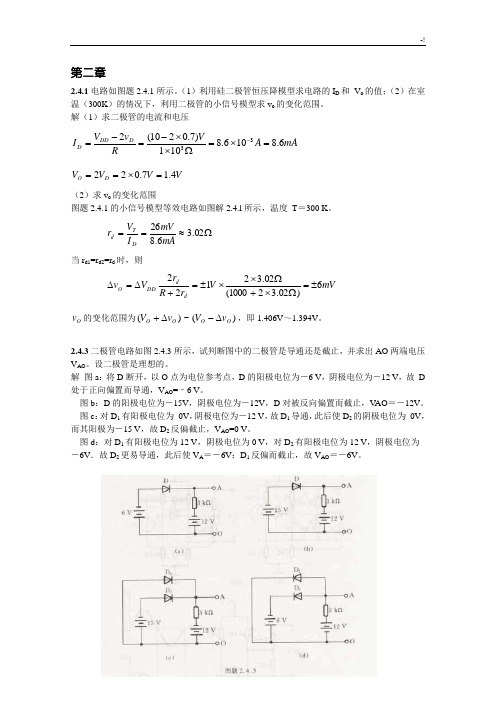 模拟电路第四版课后规范标准答案(康华光版本)