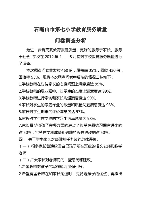 服务质量调查问卷表doc资料