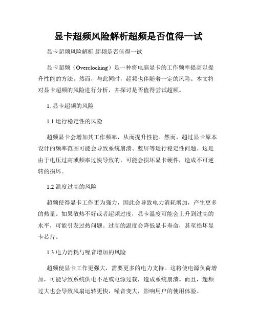 显卡超频风险解析超频是否值得一试